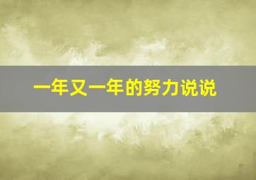 一年又一年的努力说说