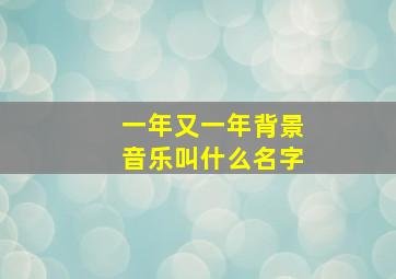 一年又一年背景音乐叫什么名字