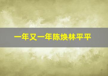 一年又一年陈焕林平平