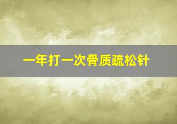 一年打一次骨质疏松针