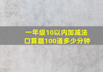 一年级10以内加减法口算题100道多少分钟