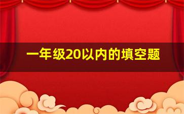 一年级20以内的填空题