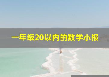 一年级20以内的数学小报