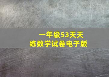 一年级53天天练数学试卷电子版