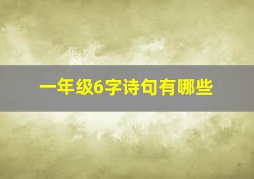 一年级6字诗句有哪些