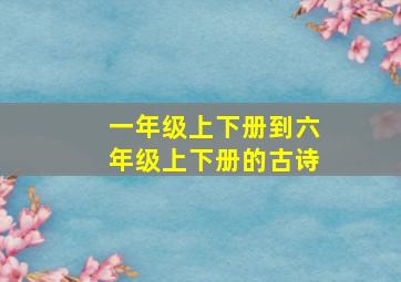 一年级上下册到六年级上下册的古诗