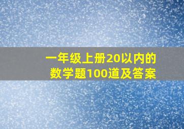 一年级上册20以内的数学题100道及答案