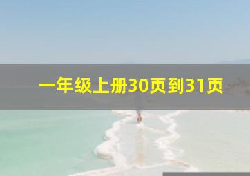 一年级上册30页到31页