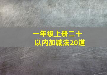 一年级上册二十以内加减法20道