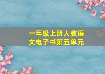 一年级上册人教语文电子书第五单元