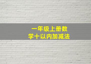 一年级上册数学十以内加减法