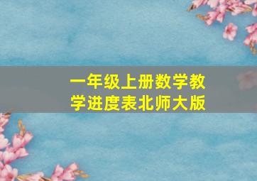 一年级上册数学教学进度表北师大版