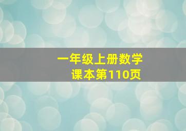 一年级上册数学课本第110页