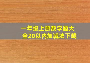 一年级上册数学题大全20以内加减法下载