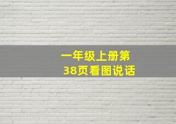 一年级上册第38页看图说话