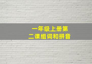 一年级上册第二课组词和拼音