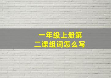 一年级上册第二课组词怎么写