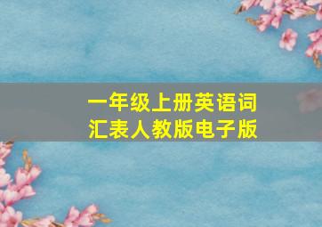 一年级上册英语词汇表人教版电子版