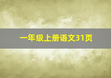 一年级上册语文31页