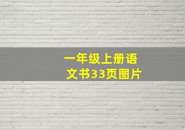 一年级上册语文书33页图片