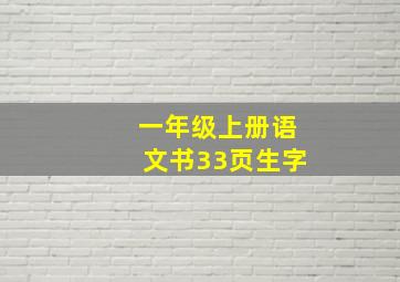 一年级上册语文书33页生字