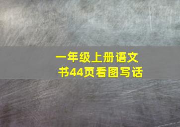 一年级上册语文书44页看图写话