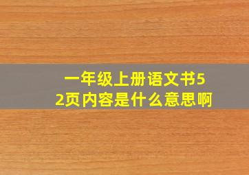 一年级上册语文书52页内容是什么意思啊