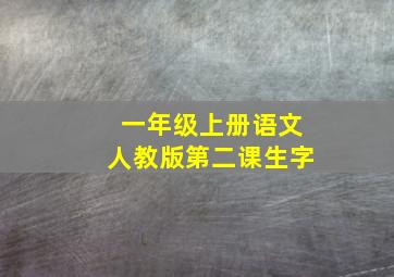 一年级上册语文人教版第二课生字