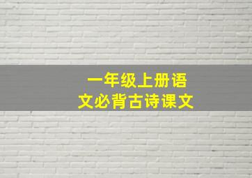 一年级上册语文必背古诗课文