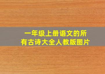 一年级上册语文的所有古诗大全人教版图片