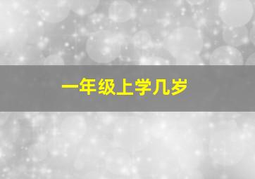 一年级上学几岁