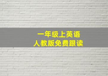 一年级上英语人教版免费跟读