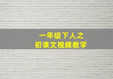 一年级下人之初课文视频教学