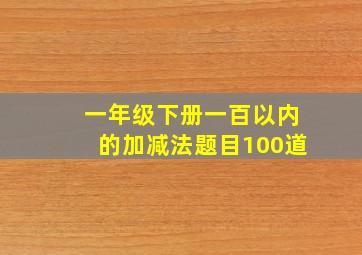 一年级下册一百以内的加减法题目100道