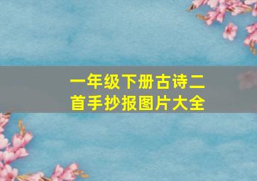 一年级下册古诗二首手抄报图片大全