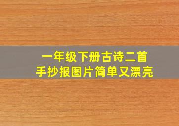 一年级下册古诗二首手抄报图片简单又漂亮