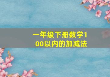 一年级下册数学100以内的加减法