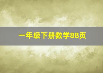 一年级下册数学88页