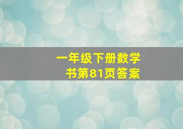 一年级下册数学书第81页答案