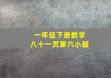 一年级下册数学八十一页第六小题