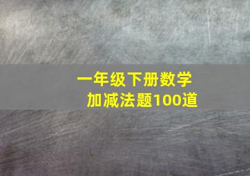 一年级下册数学加减法题100道