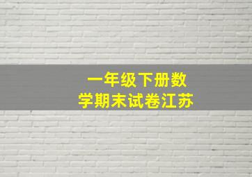 一年级下册数学期末试卷江苏