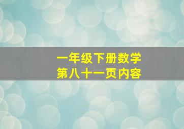 一年级下册数学第八十一页内容