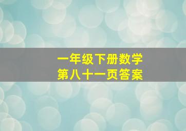 一年级下册数学第八十一页答案