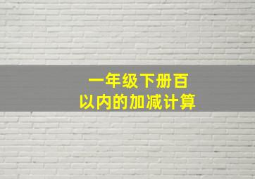 一年级下册百以内的加减计算