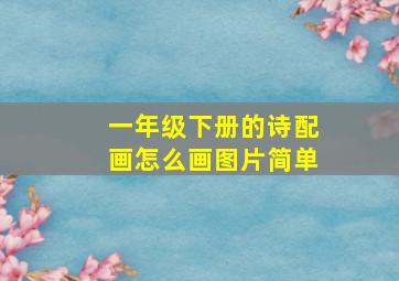 一年级下册的诗配画怎么画图片简单