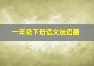 一年级下册语文谜语题