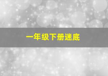 一年级下册迷底