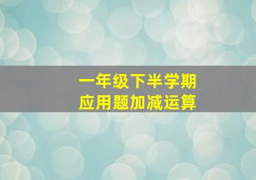 一年级下半学期应用题加减运算