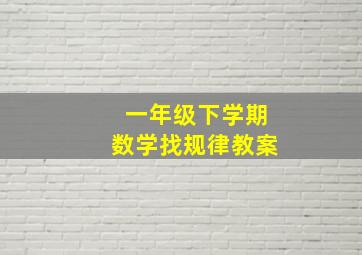 一年级下学期数学找规律教案